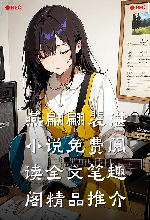 燕翩翩裴湛小说免费阅读全文笔趣阁精品推介