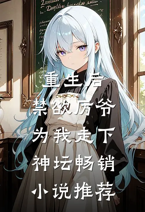 重生后，禁欲厉爷为我走下神坛畅销小说推荐