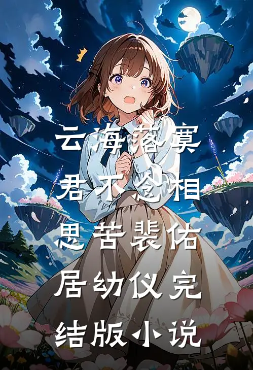 云海落寞，君不念相思苦裴佑居幼仪完结版小说