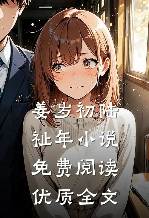 姜岁初陆祉年小说免费阅读优质全文