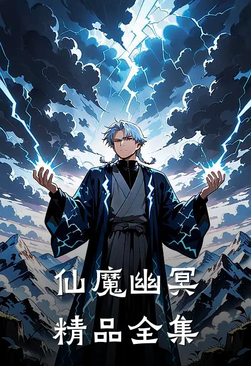 仙魔幽冥精品全集观看