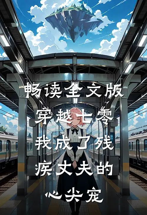 畅读全文版穿越七零：我成了残疾丈夫的心尖宠