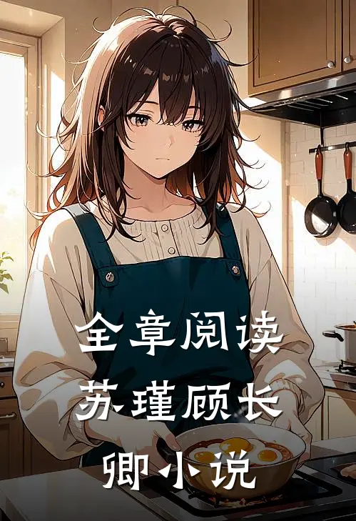 全章阅读苏瑾顾长卿小说