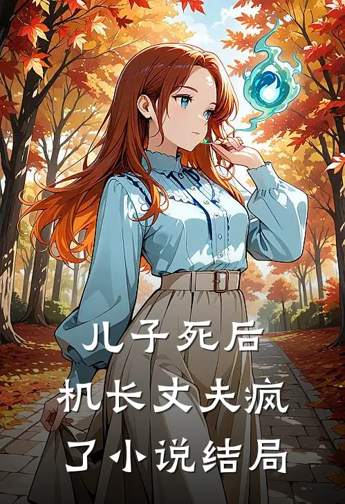 儿子死后,机长丈夫疯了结局是