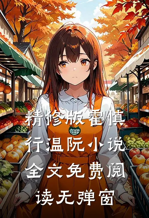 精修版霍慎行温阮全文免费阅读无弹窗