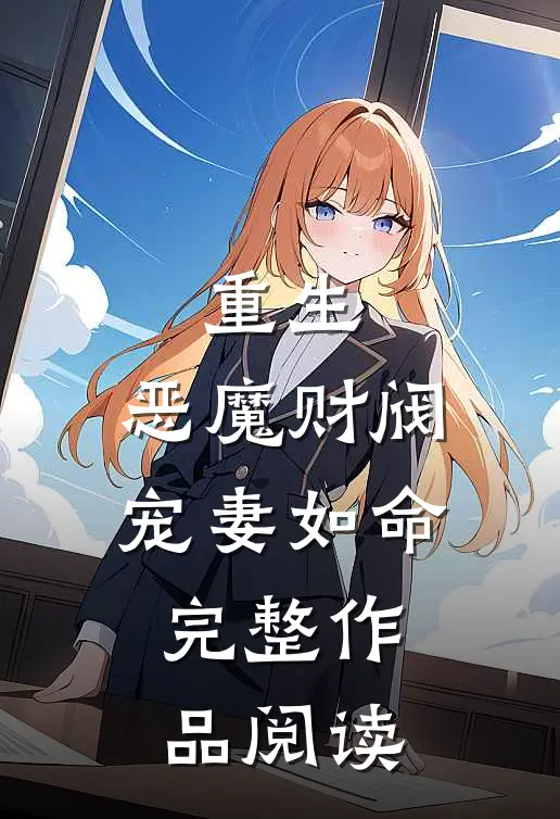 重生恶魔财阀宠妻如命完整作品阅读免费