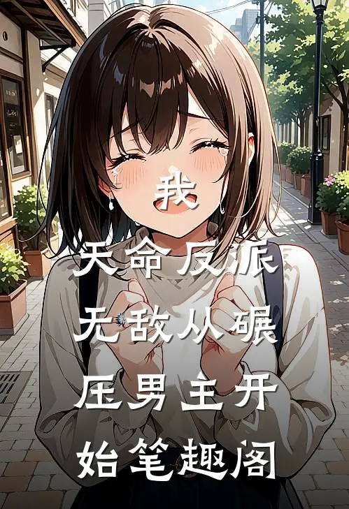 我，天命反派，无敌从碾压男主开始笔趣阁