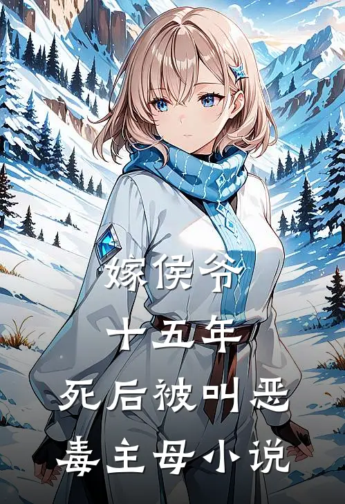 嫁侯爷十五年,死后被叫恶毒主母
