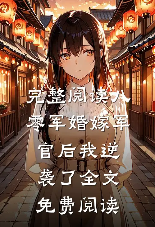 完整阅读八零军婚嫁军官后我逆袭了全文免费阅读