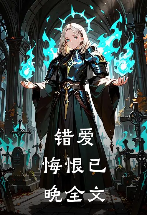 错爱,悔恨已晚全文在线阅读