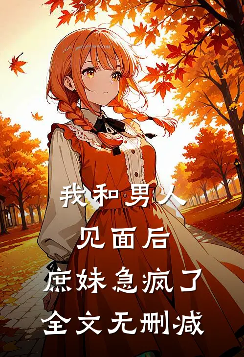 我和男人见面后,庶妹急疯了全文无删减在线阅读