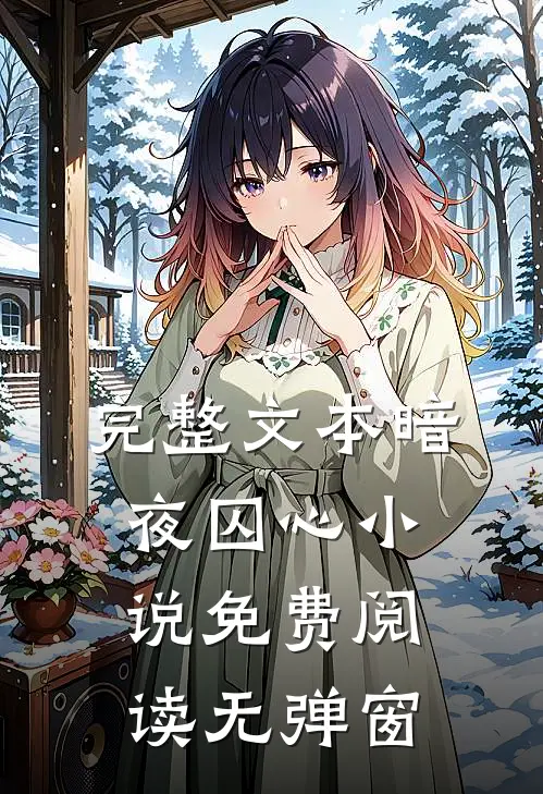 完整文本暗夜囚心小说免费阅读无弹窗