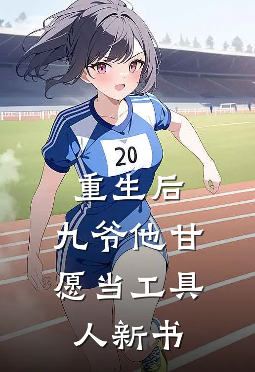重生后,九爷他甘愿当工具人新书免费阅读