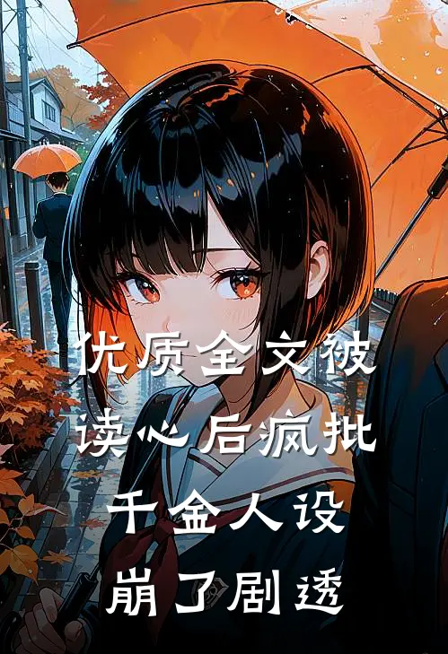 优质全文被读心后疯批千金人设崩了剧透
