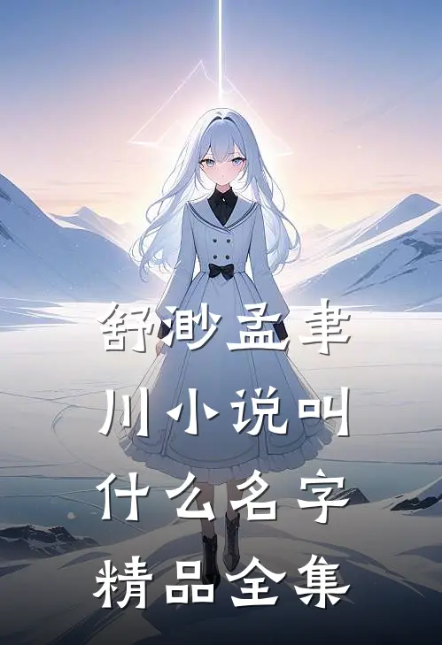舒渺孟聿川小说叫什么名字精品全集