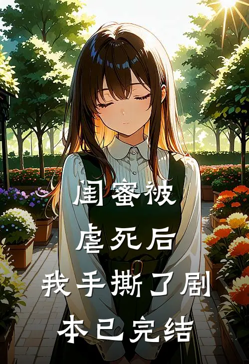 闺蜜被虐死后,我手撕了剧本已完结免费阅读