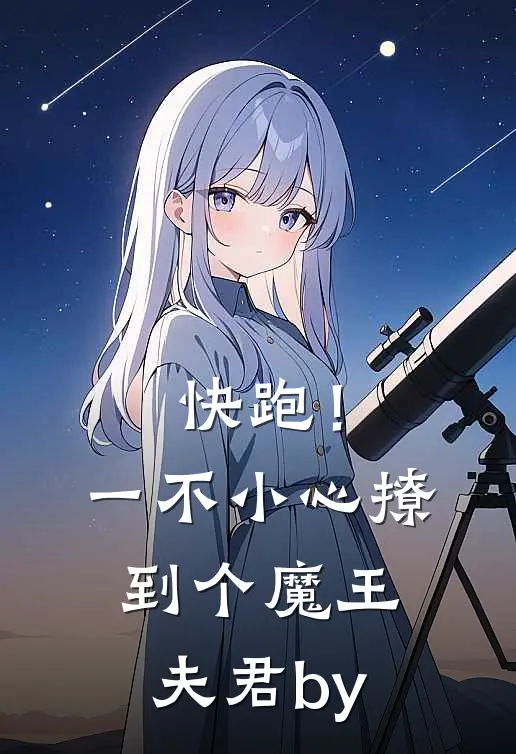 快跑！一不小心撩到个魔王夫君by