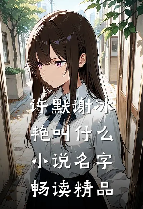 许默谢冰艳叫什么小说名字畅读精品
