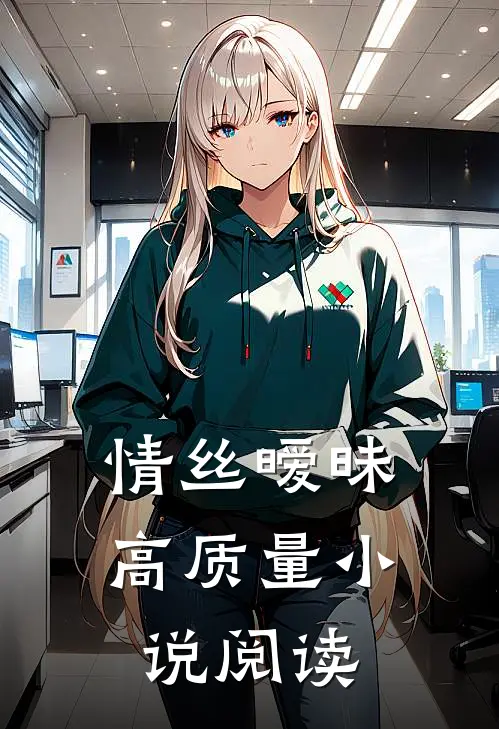 情丝暧昧高质量小说阅读