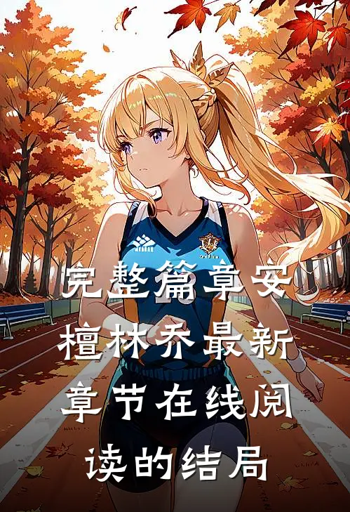 完整篇章安檀林乔最新章节在线阅读的结局