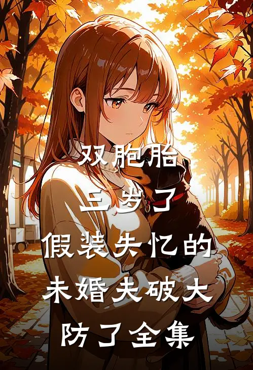 双胞胎三岁了，假装失忆的未婚夫破大防了 全集