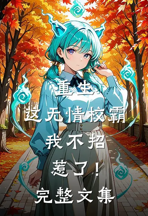 重生这无情校霸,我不招惹了!完整文集