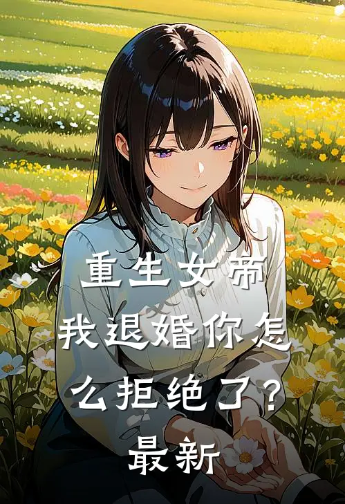 重生女帝我退婚你怎么拒绝了?最新章