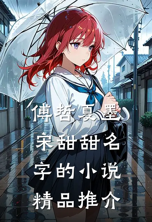 傅哲夏墨宋甜甜名字的小说精品推介