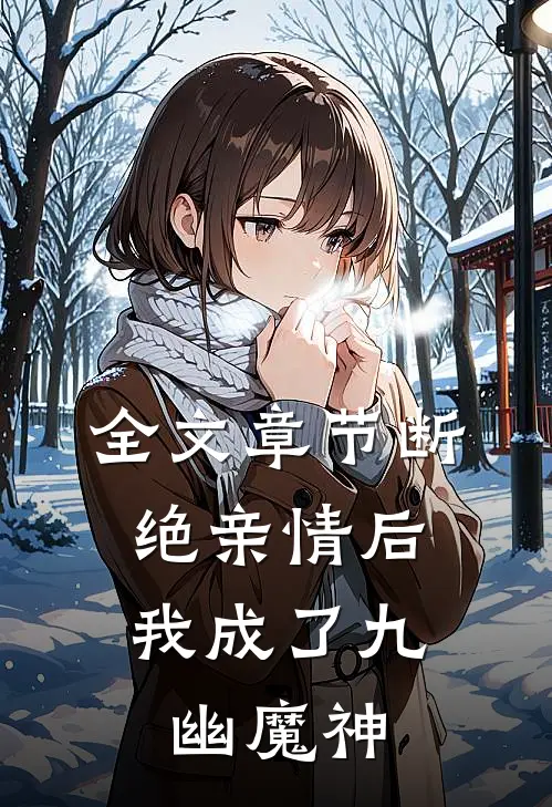全文章节断绝亲情后，我成了九幽魔神