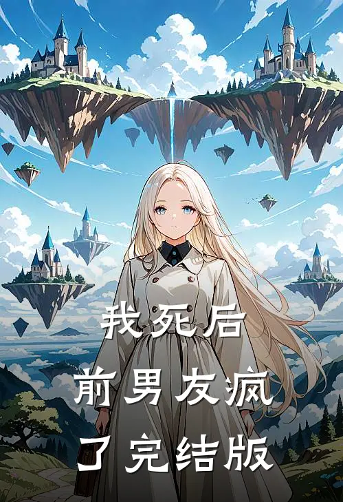 我死后,前男友疯了完结版
