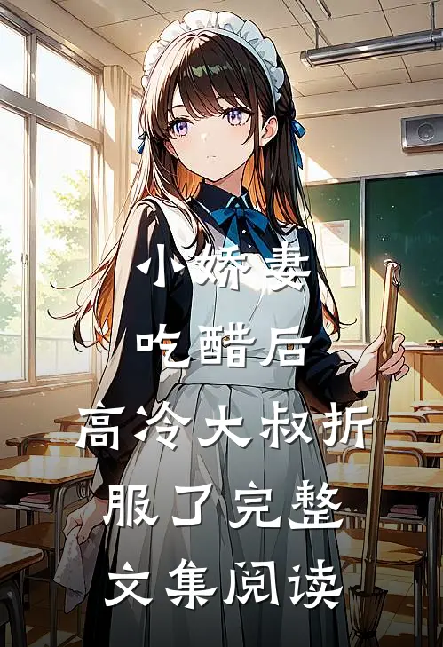 小娇妻吃醋后,高冷大叔折服了完整文集阅读