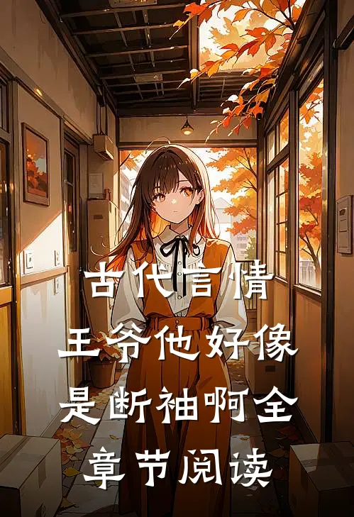 古代言情王爷他好像是断袖啊全章节阅读