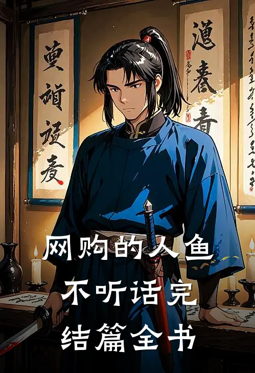 网购的人鱼不听话完结篇全书