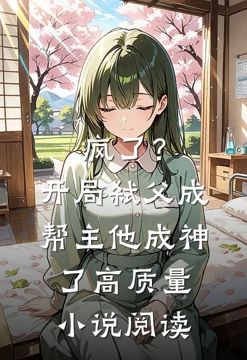 疯了？开局弑父成帮主，他成神了高质量小说阅读