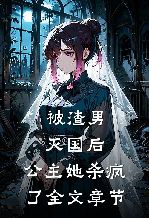 被渣男灭国后,公主她杀疯了全文章节阅读