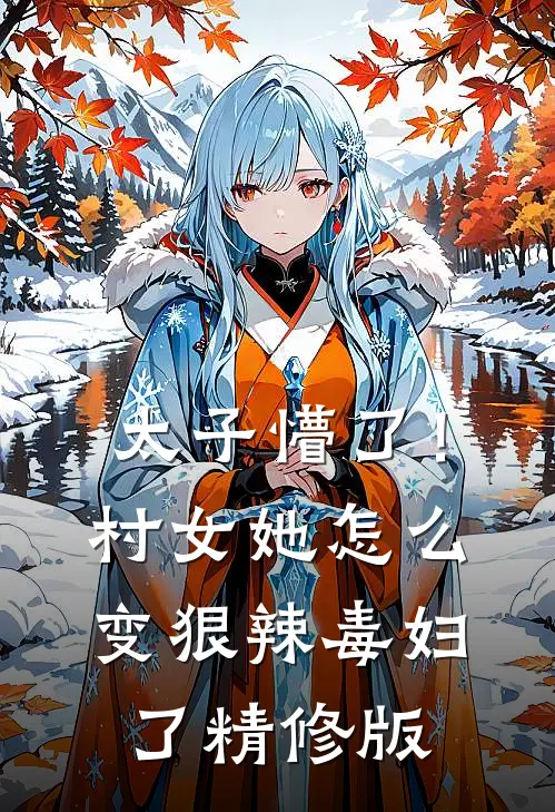 太子懵了!村女她怎么变狠辣毒妇了精修版