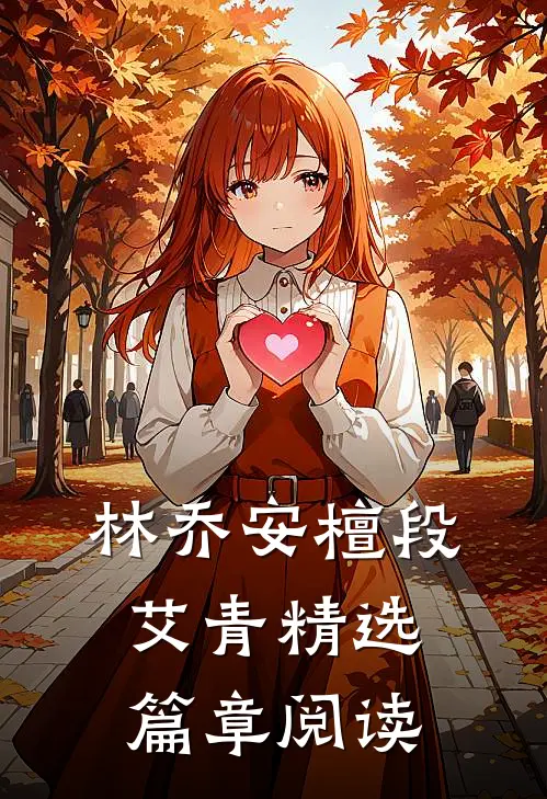 林乔安檀段艾青精选篇章阅读