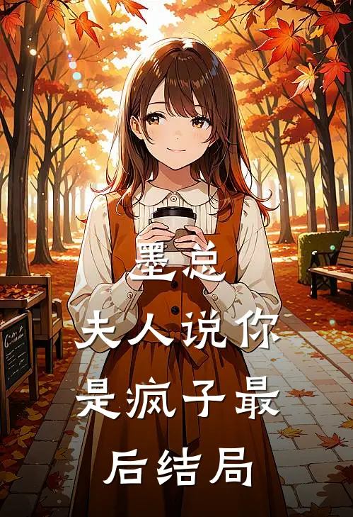 墨总,夫人说你是疯子最后结局怎么样了