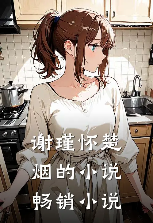 谢瑾怀楚烟的小说畅销小说