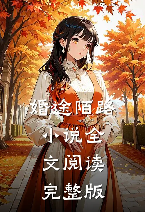 婚途陌路小说全文阅读完整版