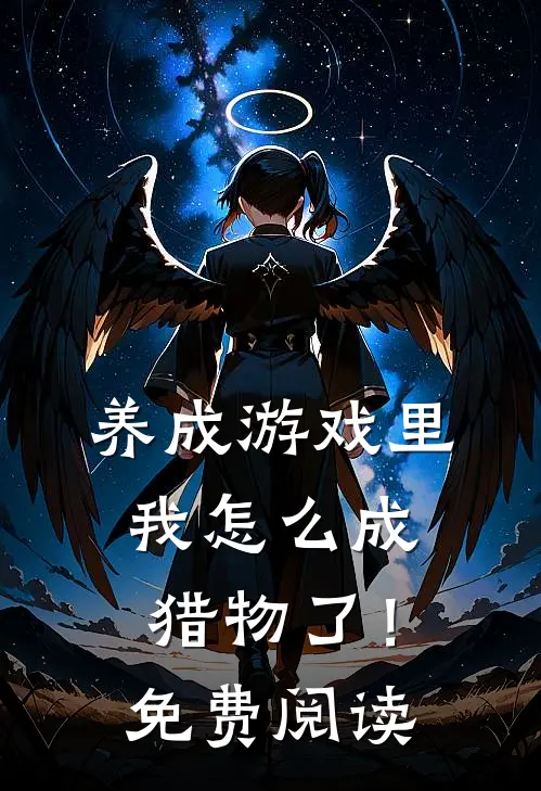 养成游戏里,我怎么成猎物了!免费阅读全文
