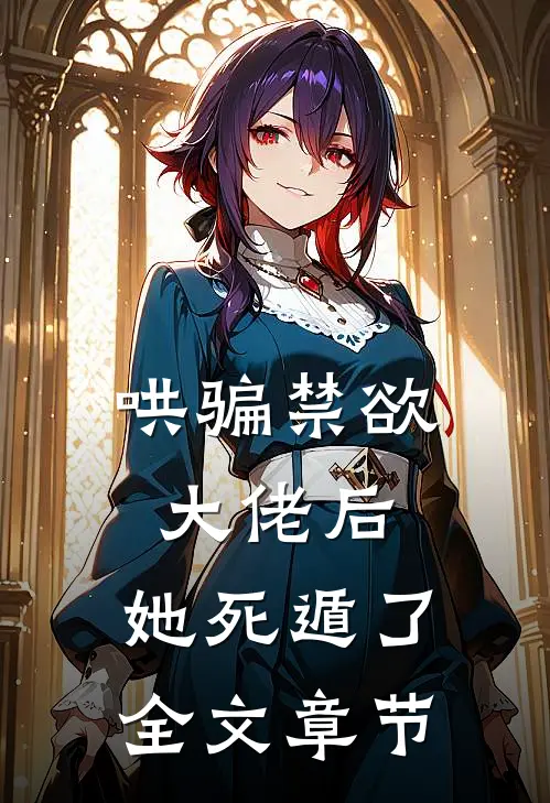 哄骗禁欲大佬后,她死遁了全文章节阅读