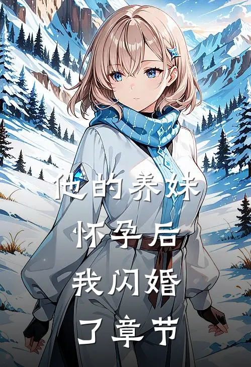 他的养妹怀孕后,我闪婚了章节阅读