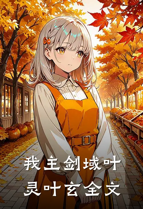 我主剑域叶灵叶玄全文