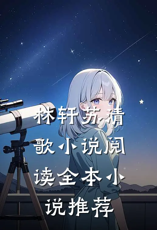 林轩苏清歌小说阅读全本小说推荐