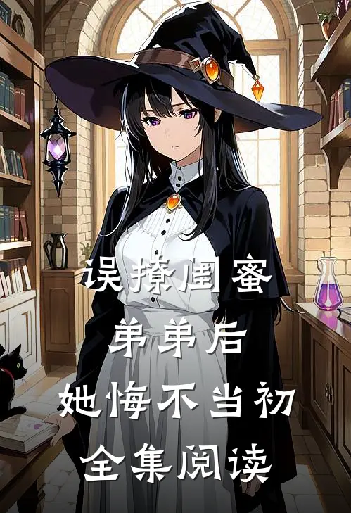 误撩闺蜜弟弟后,她悔不当初全集阅读
