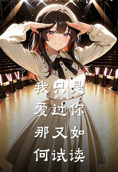 我只是爱过你,那又如何试读这首歌