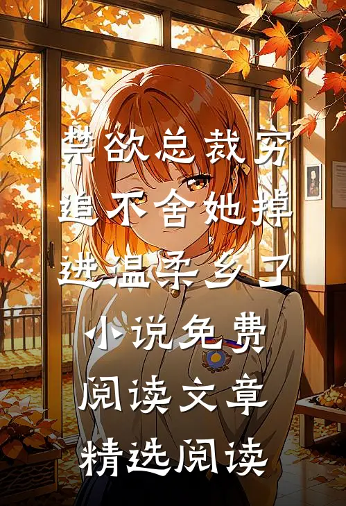 禁欲总裁穷追不舍她掉进温柔乡了小说免费阅读文章精选阅读