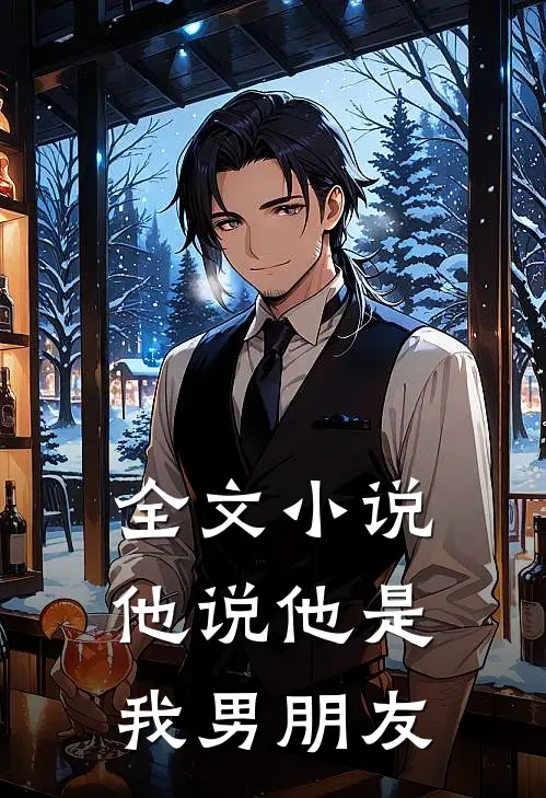 全文他说他是我男朋友免费阅读