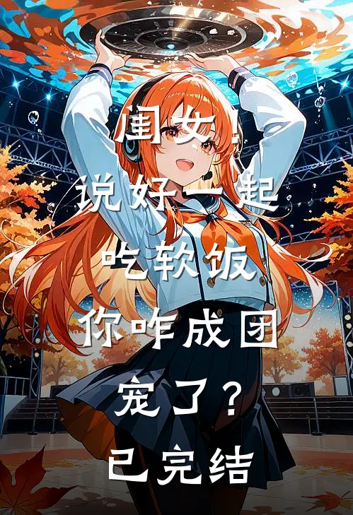 闺女!说好一起吃软饭,你咋成团宠了?已完结